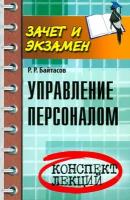 Управление персоналом. Конспект лекций | Байтасов Рахметолла Рахимжанович