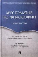 Хрестоматия по философии. Учебное пособие | Чумаков Александр Николаевич