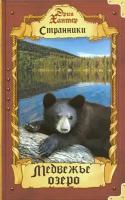 Медвежье озеро | Хантер Эрин