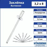 Заклепка вытяжная алюминий/сталь 3,2*8 35 шт Накрепко