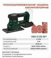 Плоскошлифовальная машина аккумуляторная Favourite OBS 21 OS SET Li-ion, 21 В, 2/4/6 Ач, 6000-12000 об/мин, 12000-24000 кол/мин, 1,5 мм, 3 сменные подошвы (круг, прямоугольник, дельта)