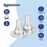 Соска силиконовая Курносики стандартного размера, средний поток, 3+ мес, 2 шт