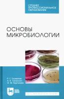 Основы микробиологии. Учебник для СПО | Госманов Рауис Госманович