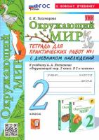 Окружающий мир. 2 класс. Тетрадь для практических работ к учебнику А. А. Плешакова. Часть 1. ФГОС | Тихомирова Елена Михайловна