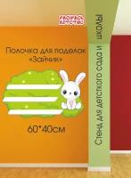 Полочка для лепки в детский сад Зайчик 60х40см 3 полочки для поделок настенная