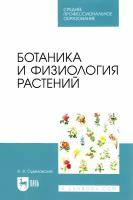 Суделовская А. В. "Ботаника и физиология растений"
