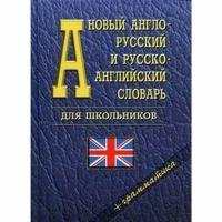 Новый англо-русский, русско-английский словарь для школьников. 35 000 слов. Грамматика (газетная)