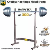 Стойки под штангу Haststrong