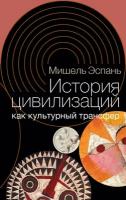 История цивилизаций как культурный трансфер | Эспань Мишель