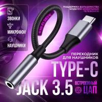 Аудио переходник AUX для наушников с Type-C на 3,5 мм jack аудио адаптер, 13 см