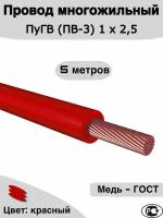 Провод многожильный ПуГВ (ПВ-3) красный 1 х 2,5 ГОСТ. 5м