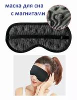 Маска для сна с магнитами Eye Mask