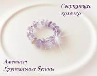 Женское кольцо из натурального аметиста и хрустальных бусин.Оригинальное украшение,ручная работа