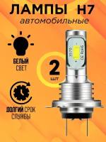 Светодиодные лампы H7 LED 12В, 60Вт, 6000К, 2 шт