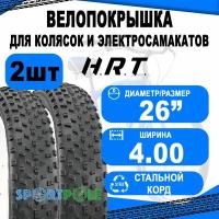 Комплект велосипедных покрышек 2шт 26x4.00 (101-559) 00-011083 Д/FAT BIKE средний (10) H.R.T