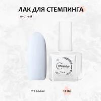 Swanky Stamping, Лак для стемпинга №002, 18 мл