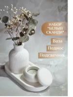 Ваза для сухоцветов, подсвечник, поднос / Подарочный набор женщине на 8 марта