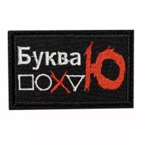 Нашивка, шеврон, патч (patch) на липучке Буква Ю, размер 8*5 см, 1шт