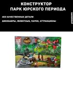 Конструктор Динозавры Парк Юрского периода (фигурки 4, деталей 403). совместим с наборами лего