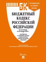 Бюджетный кодекс РФ по состоянию на 24.01.2024 с таблицей изменений и путеводителем по судебной практике