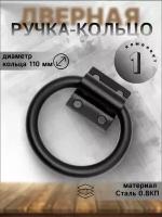 Ручка дверная кольцо РК-110 мод.3, стальная, чёрная