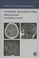 Лучевая диагностика заболеваний головного мозга