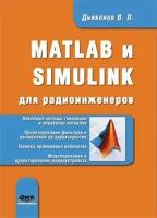 MATLAB и SIMULINK для радиоинженеров