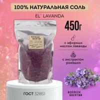 ВЭ Соль для ванн "El Lavanda" 450г