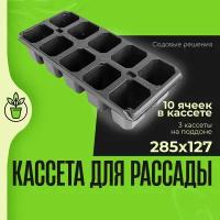 Кассеты для рассады, ящики для рассады, с поддоном, № 4, кассета 10 ячеек квадрат 285*127 110 мл - 3 шт, поддон глубокий малый 400*300, "Садовые решения", KR-N4