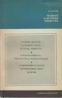 Книга "Религия в истории общества" А. Сухов Москва 1979 Мягкая обл. 95 с. Без иллюстраций