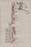 Книга "Пародии. Эпиграммы" А. Архангельский Москва 1988 Твёрдая обл. 349 с. С чёрно-белыми иллюстрац