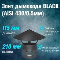 Зонт нерж. BLACK (AISI 430/0,5мм) (115)