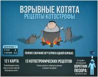 Взрывные котята: Рецепты котострофы