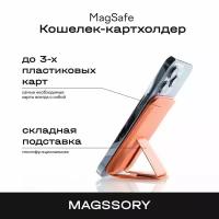 Кошелек-кардхолдер Magssory c подставкой и магнитами, совместимый с MagSafe, оранжевый
