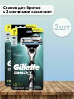 Набор 2 шт Станок для бритья Gillette Mach3