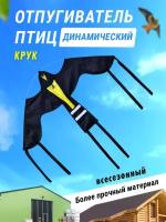 Отпугиватель птиц / Воздушный змей Крук для сада дачного участка огорода защита клубники черешни от вредителей пугало садовое летающее