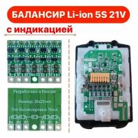 Компактная плата балансировки Li-ion аккумуляторов 5S для 21V, с индикацией