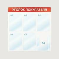 Информационный стендУголок покупателя, 6 отд., 750х750, красный, настенный