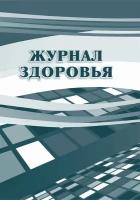 Журнал здоровья Учитель-Канц Вертикальный, 14 листов, скрепка, офсет, КЖ 427