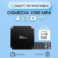 Смарт ТВ приставка DGMedia X96 mini 1/8 на Андройд для телевизора / Smart TV Медиаплеер Android 4К