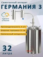 Самогонный аппарат Германия 3, 32 л