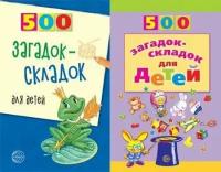 500 загадок-складок для детей (2 вар. обл.), (Сфера, 2020), Обл, c.96 (Агеева И. Д.)