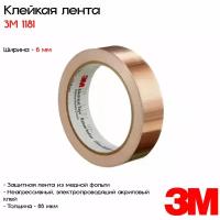 Клейкая медная лента 3М™ 1181 с токопроводящим адгезивом, 6мм*16,5м