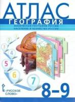 Атлас. География. 8-9 классы. Физическая география России. Население и хозяйство России. ФГОС(новые границы)