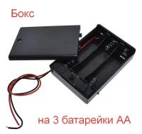 Бокс для 3 батареек AA