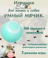 Интерактивная игрушка для кошек и собак, умный мячик цвет голубой