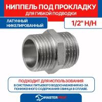 Ниппель для гибкой подводки MPF 1/2" наружная резьба никелированная латунь