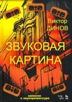 Звуковая картина. Записки о звукорежиссуре. Учебное пособие | Динов Виктор Григорьевич