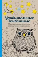 Удивительные животные. Мини-раскраска-антистресс для творчества и вдохновения