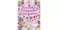 Книжка-раскраска. Сладости